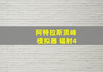 阿特拉斯顶峰模拟器 辐射4